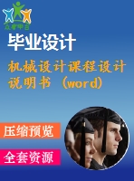 機械設(shè)計課程設(shè)計說明書 (word) cad圖（裝配圖　部分零件圖_.dwg)