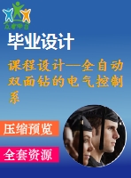 課程設(shè)計(jì)--全自動(dòng)雙面鉆的電氣控制系統(tǒng)設(shè)計(jì)（含接線圖和原理圖）