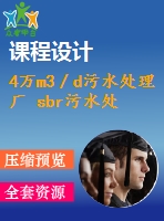 4萬m3／d污水處理廠 sbr污水處理工藝課程設計