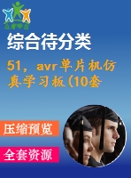 51，avr單片機(jī)仿真學(xué)習(xí)板(10套)