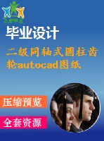 二級同軸式圓柱齒輪autocad圖紙+caxa+說明書