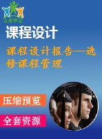 課程設(shè)計報告--選修課程管理