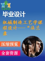 機(jī)械制造工藝學(xué)課程設(shè)計---“法蘭盤”零件的機(jī)械加工工藝規(guī)程及工藝裝備設(shè)計（含圖紙）