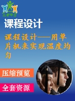 課程設計---用單片機來實現溫度均勻控制的系統(tǒng)