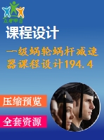 一級蝸輪蝸桿減速器課程設(shè)計(jì)194.4%0.75%450