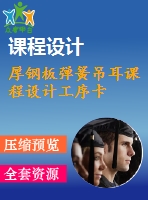 厚鋼板彈簧吊耳課程設(shè)計(jì)工序卡