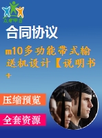 m10多功能帶式輸送機(jī)設(shè)計(jì)【說明書+cad】