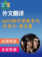 kd1100中型載貨汽車設(shè)計(jì)-離合器及傳動(dòng)軸設(shè)計(jì)【4張cad圖紙+外文翻譯+畢業(yè)論文】