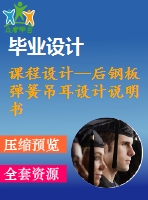 課程設(shè)計(jì)--后鋼板彈簧吊耳設(shè)計(jì)說(shuō)明書（含cad圖紙）