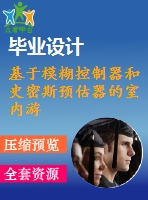 基于模糊控制器和史密斯預估器的室內(nèi)游泳池水溫控制系統(tǒng)設(shè)計【中文3160字】