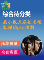 某小區(qū)五層住宅樓客梯的plc控制