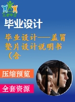 畢業(yè)設(shè)計(jì)---蓋冒墊片設(shè)計(jì)說明書（含圖紙）