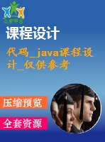 代碼_java課程設(shè)計_僅供參考