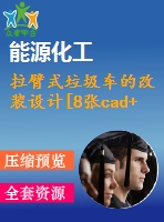 拉臂式垃圾車的改裝設(shè)計(jì)[8張cad+說明書+參考材料]