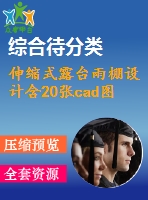 伸縮式露臺雨棚設(shè)計含20張cad圖