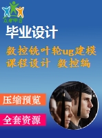 數(shù)控銑葉輪ug建模 課程設(shè)計 數(shù)控編程工藝分析