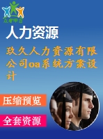 玖久人力資源有限公司oa系統(tǒng)方案設(shè)計(jì)