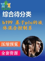 b199 基于plc的液體混合控制系統(tǒng)的設計