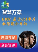 b189 基于c51單片機智能小車的設(shè)計