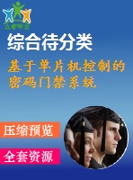 基于單片機(jī)控制的密碼門(mén)禁系統(tǒng)