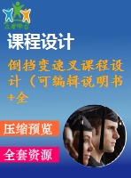 倒擋變速叉課程設計（可編輯說明書+全套cad圖）