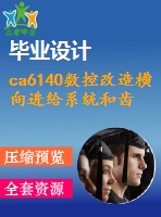 ca6140數(shù)控改造橫向進給系統(tǒng)和齒輪工藝規(guī)程設計【論文+cad圖+齒輪工藝卡】