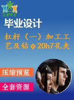 杠桿（一）加工工藝及鉆φ20h7孔夾具設(shè)計(jì)【4張cad圖紙、工藝卡片和說明書】