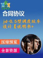 jd-0.5型調(diào)度絞車設(shè)計(jì)【說明書+cad】