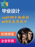 ca6140手柄座鉆m10孔夾具設(shè)計(jì)全套