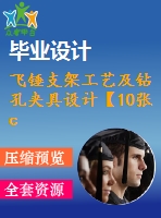 飛錘支架工藝及鉆孔夾具設(shè)計(jì)【10張cad圖紙+說(shuō)明書(shū)】