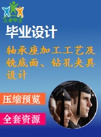 軸承座加工工藝及銑底面、鉆孔夾具設(shè)計(jì)【10張cad圖紙、工藝卡片和說(shuō)明書】