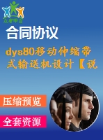 dys80移動(dòng)伸縮帶式輸送機(jī)設(shè)計(jì)【說(shuō)明書+cad】