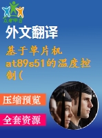 基于單片機at89s51的溫度控制(論文+dwg圖紙+外文翻譯+文獻綜述+開題報告)