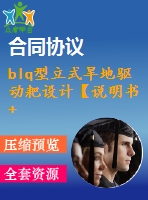 blq型立式旱地驅(qū)動(dòng)耙設(shè)計(jì)【說明書+cad】