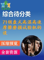 71銷盤式高溫高速摩擦磨損試驗機的設(shè)計