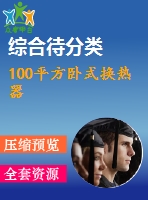 100平方臥式換熱器