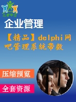 【精品】delphi網(wǎng)吧管理系統(tǒng)帶數(shù)據(jù)庫(kù)連接(源代碼+論文)