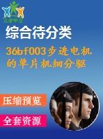 36bf003步進(jìn)電機(jī)的單片機(jī)細(xì)分驅(qū)動器設(shè)計(jì)