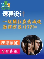 一級圓柱直齒減速器課程設(shè)計(jì)77f= 2.5 kn單級圓柱直齒輪減速器