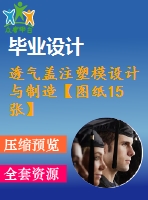 透氣蓋注塑模設計與制造【圖紙15張】【全套cad圖紙+畢業(yè)論文】【原創(chuàng)資料+2.7萬文字】【ug3d圖紙 】zip