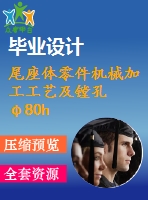 尾座體零件機械加工工藝及鏜孔φ80h7夾具設(shè)計【3張圖紙】【優(yōu)秀】