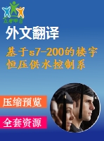 基于s7-200的樓宇恒壓供水控制系統(tǒng)設(shè)計(jì)【任務(wù)書+開題+文獻(xiàn)+翻譯】【1張cad圖紙+畢業(yè)論文】