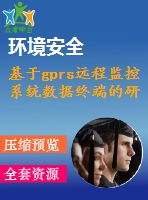 基于gprs遠(yuǎn)程監(jiān)控系統(tǒng)數(shù)據(jù)終端的研究