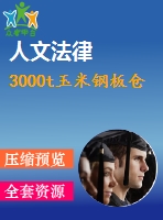 3000t玉米鋼板倉(cāng)