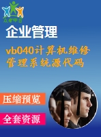 vb040計(jì)算機(jī)維修管理系統(tǒng)源代碼