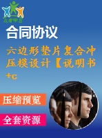 六邊形墊片復(fù)合沖壓模設(shè)計(jì)【說明書+cad】