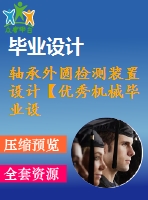 軸承外圓檢測裝置設計【優(yōu)秀機械畢業(yè)設計】【word+cad圖紙全套】