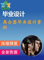 離合器畢業(yè)設計資料