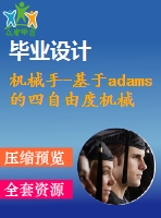 機械手-基于adams的四自由度機械手運動學仿真（不含cad圖紙）