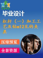 杠桿（一）加工工藝及鉆m12孔的夾具設計【4張cad圖紙、工藝卡片和說明書】